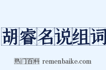 胡睿名说组词是什么意思的图片